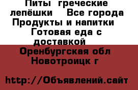 Питы (греческие лепёшки) - Все города Продукты и напитки » Готовая еда с доставкой   . Оренбургская обл.,Новотроицк г.